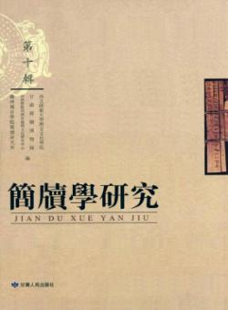 简牍学研究期刊